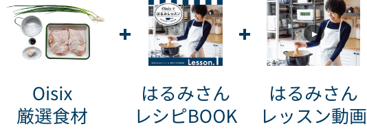 Oisix厳選食材・はるみさんレシピBook・はるみさんレッスン動画