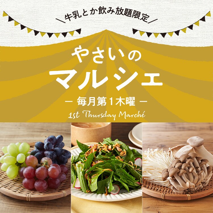 会員限定マルシェを毎月開催