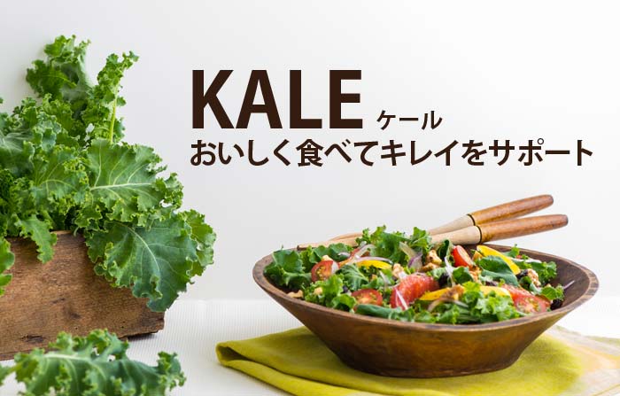 Kale ケール おいしく食べてキレイをサポート ｏｉｓｉｘ おいしっくす