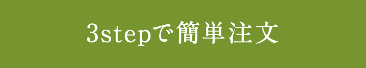 3Stepで簡単注文