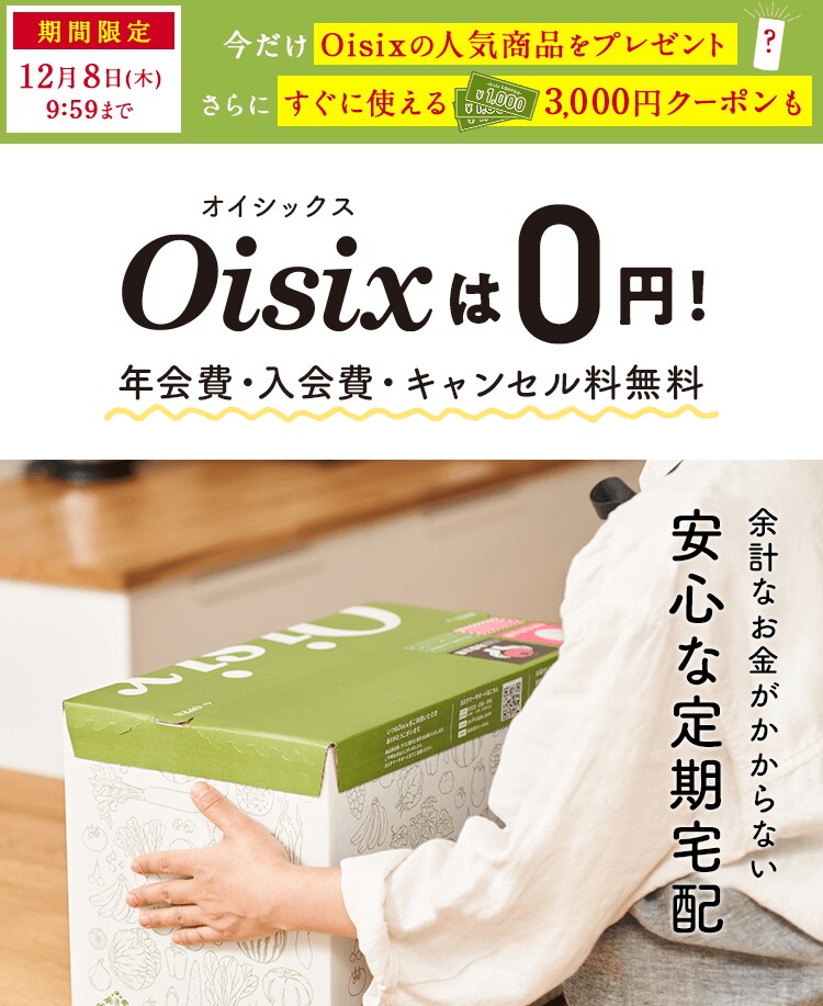 クーポン＆送料無料３ヶ月間！Oisixは年会費・入会金・キャンセル料無料！