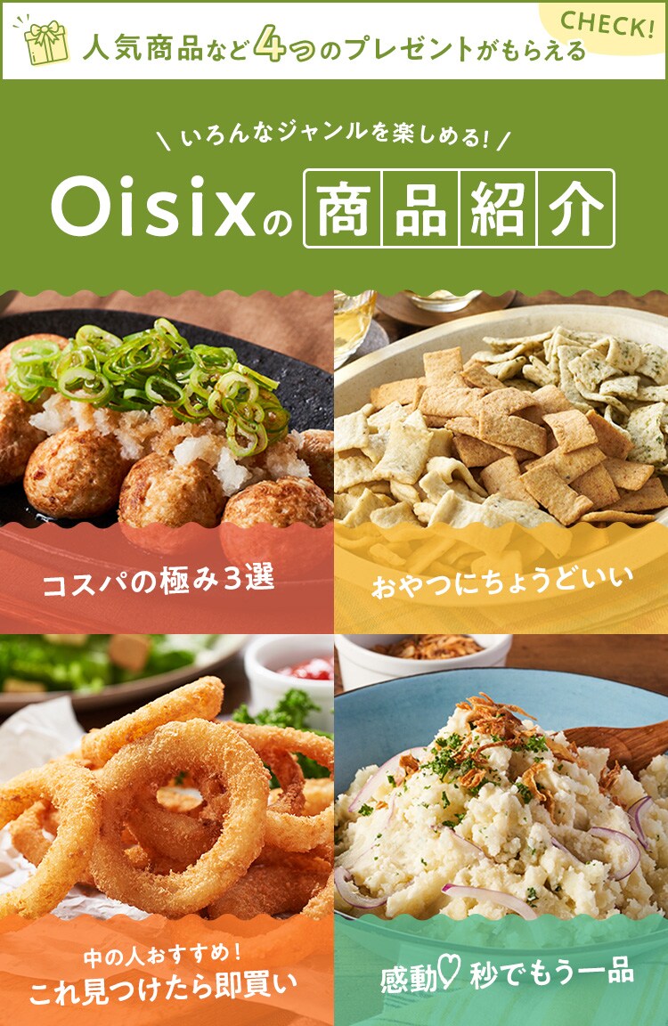 Oisixの人気商品