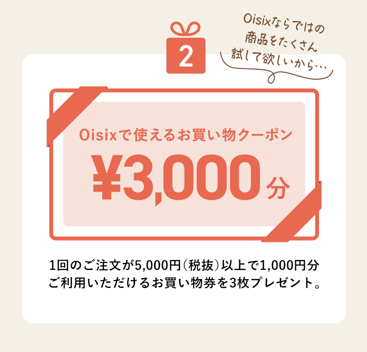 3000円分クーポン