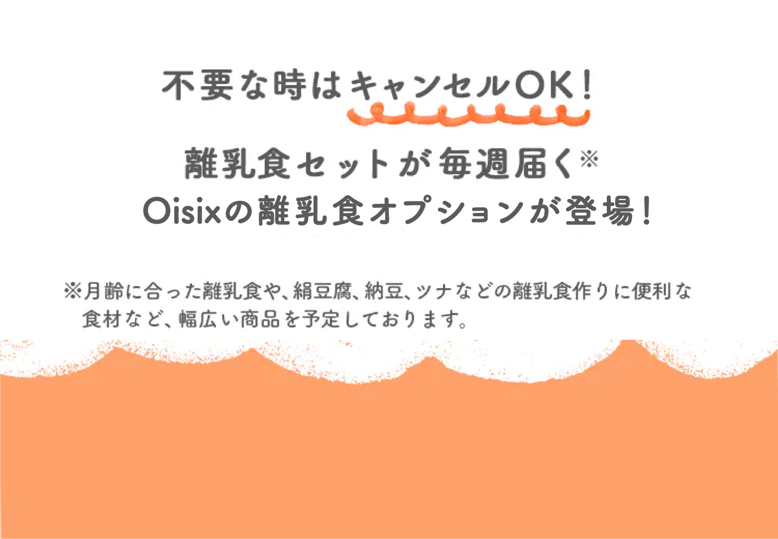 Oisixの離乳食｜Oisix