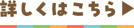 詳しくはこちら
