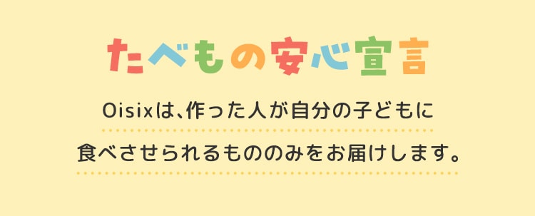 食べ物安心宣言