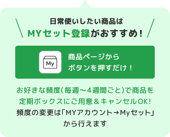 MYセット登録