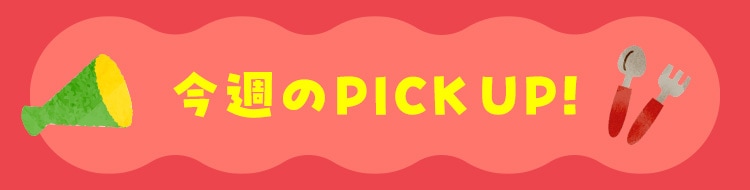 ���T��PICKUP!