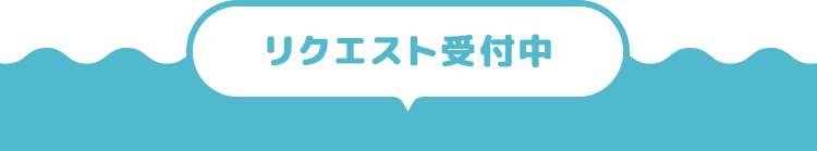 ���N�G�X�g�󂯕t����