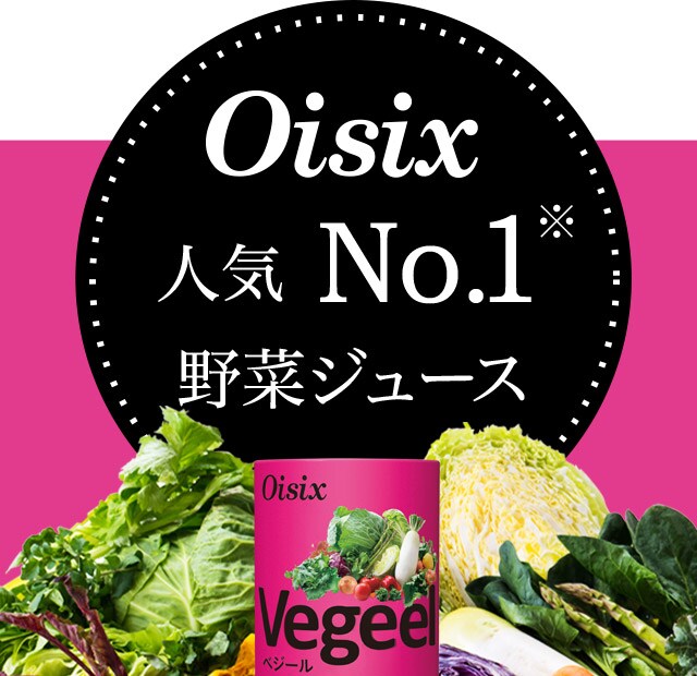 野菜ジュース Vegeel ベジール Oisix おいしっくす の定期お届けサービス おいトク
