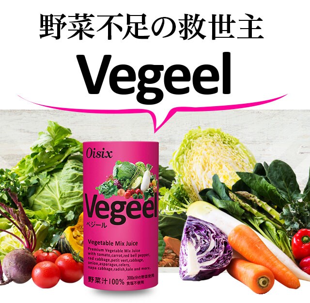 野菜ジュース「Vegeel（ベジール）」 - Oisix（おいしっくす）の定期お 