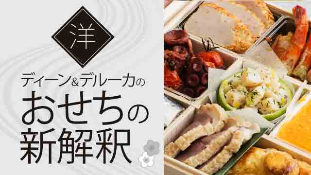Dean Deluca おせち14 For oisix 和洋折衷二段重 おせちの通販ならoisix おいしっくす Dean Deluca おせち14 For oisix 和洋折衷二段重 おせちの通販ならoisix おいしっくす