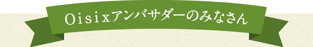 有機野菜などの安全食材宅配 ｏｉｓｉｘ おいしっくす
