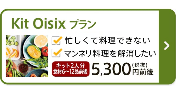 有機野菜などの安全食品宅配 Oisix おいしっくす