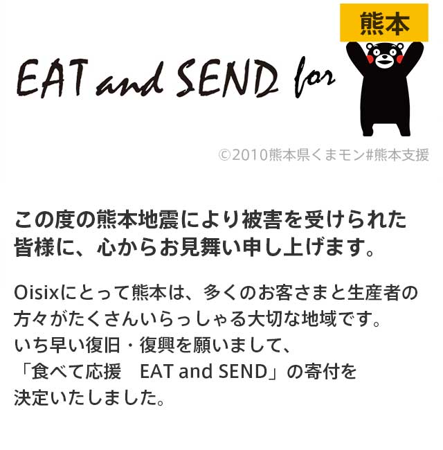 商品の購入を通じて継続的な復興への支援をeat And Send For 熊本 ｏｉｓｉｘ おいしっくす