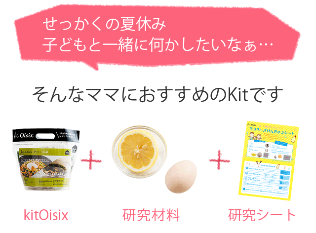 自由研究ができるkitoisix ｏｉｓｉｘ おいしっくす