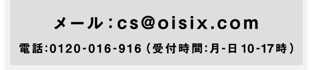 [Fcs@oisix.com