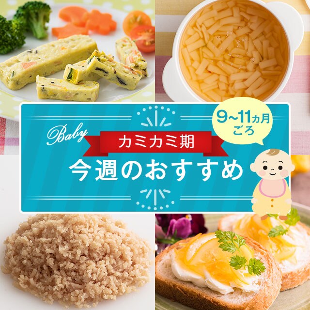離乳食カミカミ期 今週のおすすめ ｏｉｓｉｘ おいしっくす
