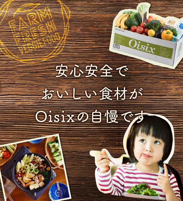 Oisixとは|有機野菜などの安全食材宅配 Oisix（おいしっくす）