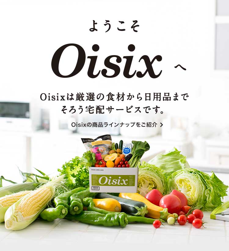 Oisixとは|有機野菜などの安全食材宅配 Oisix（おいしっくす）