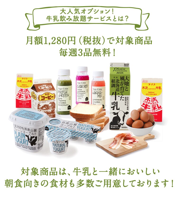 牛乳飲み放題