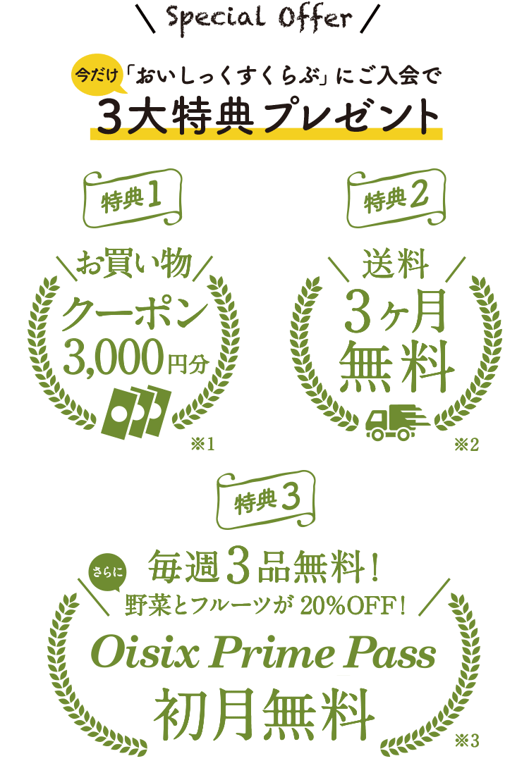 3大特典プレゼント