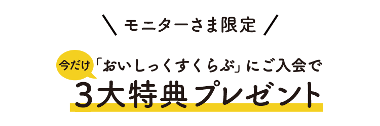3大特典プレゼント