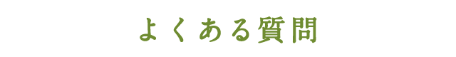 よくある質問はこちら