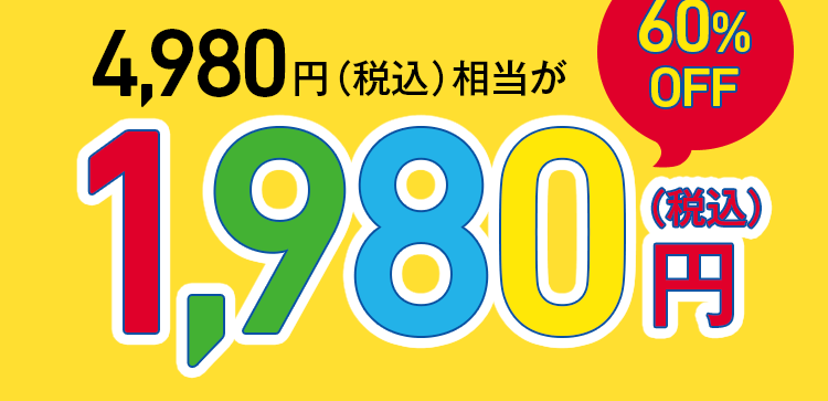 60％OFF1980円