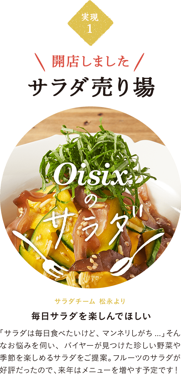Oisix20年目の挑戦｜Oisix（オイシックス）