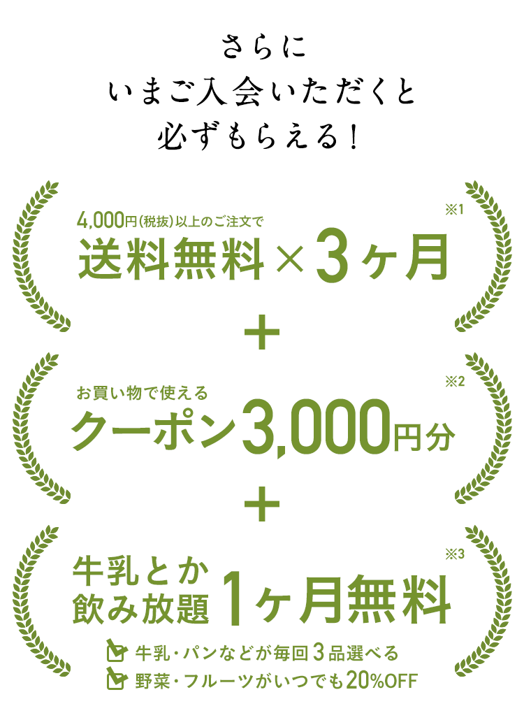 いま入会すると必ずもらえる!