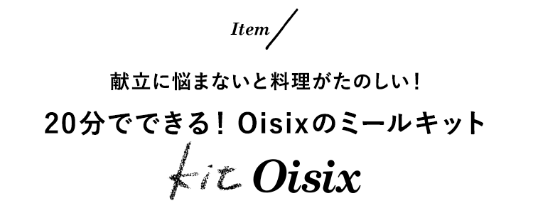 OisixのミールキットKitOisix