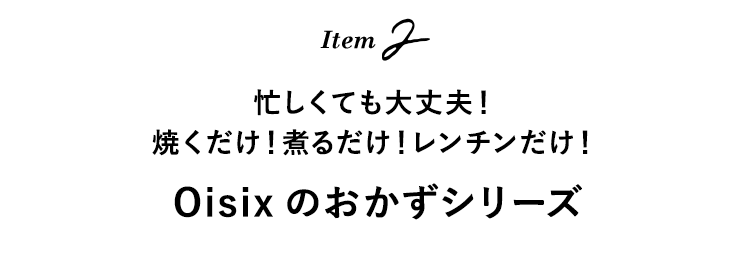 Oisixのおかずシリーズ