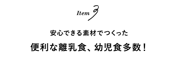 お子さまも喜ぶアイテム多数!