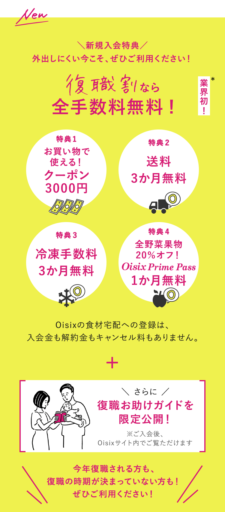 復職割なら全手数料無料