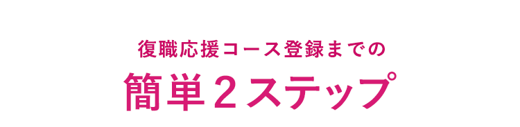 登録まで簡単2ステップ