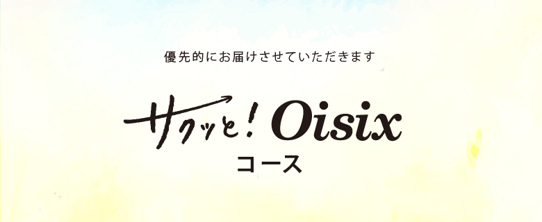 サクッと！Oisixコース