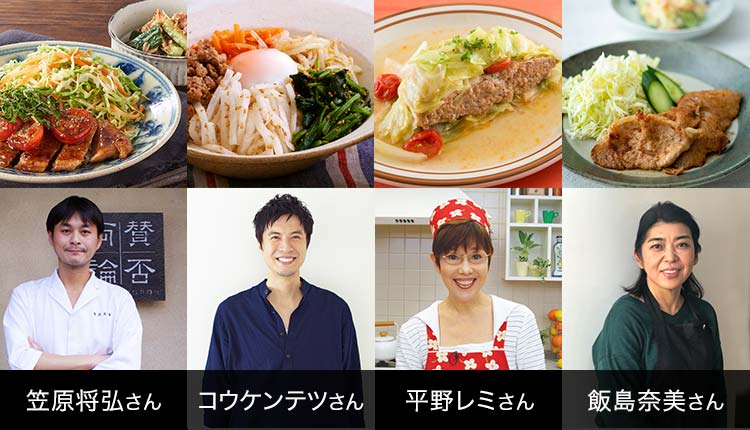 有名シェフや料理研究家コラボ