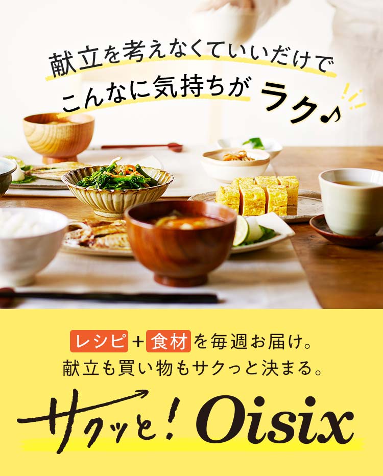 サクっとOisix 献立考えなくていいだけでこんなに気持ちがラク