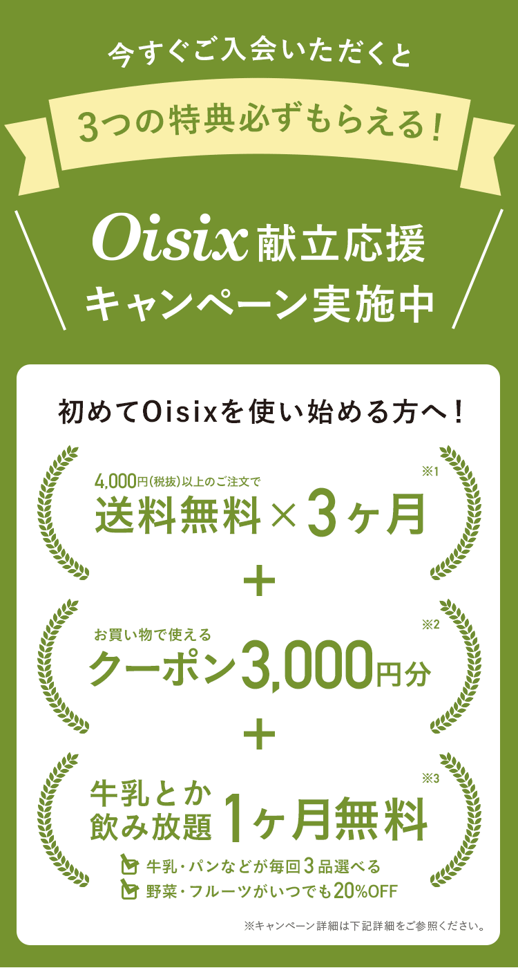 Oisix献立応援キャンペーン