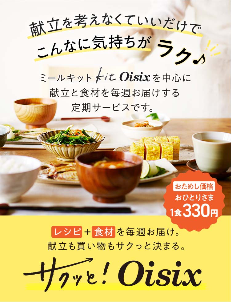 サクっとOisix 体験セット3日間分