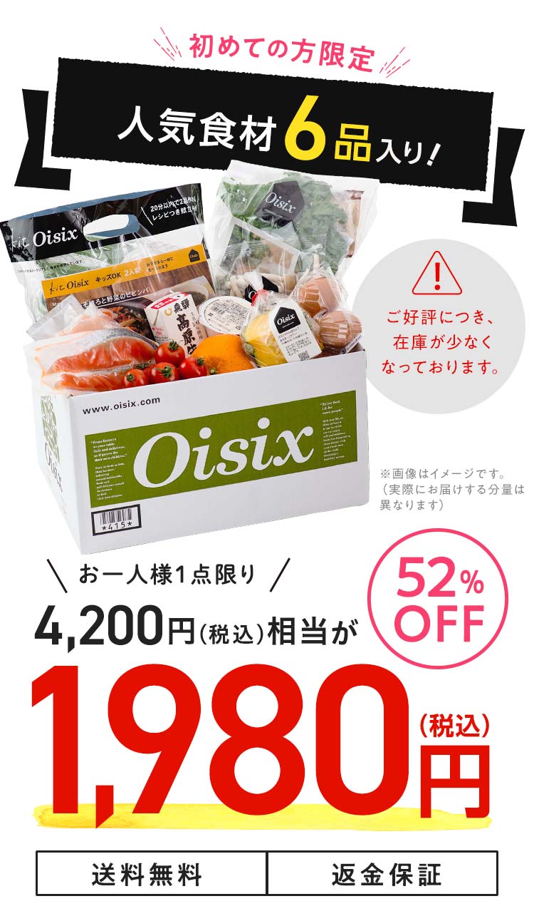 Oisixのおためしセット1980円