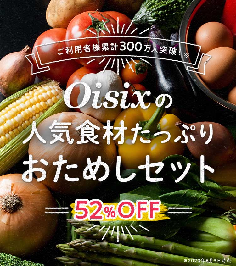 Oisix公式 初めての方限定 おためしセット はこちら