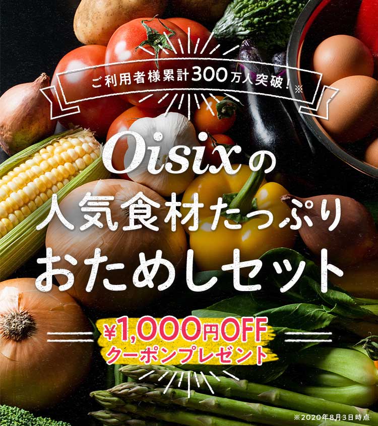 Oisix公式 初めての方限定 おためしセット はこちら