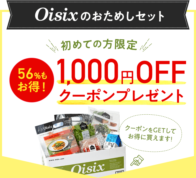 Oisixのおためしセット 1000円OFFクーポン