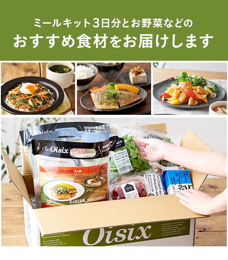 Oisix公式 初めての方限定 おためしセット はこちら