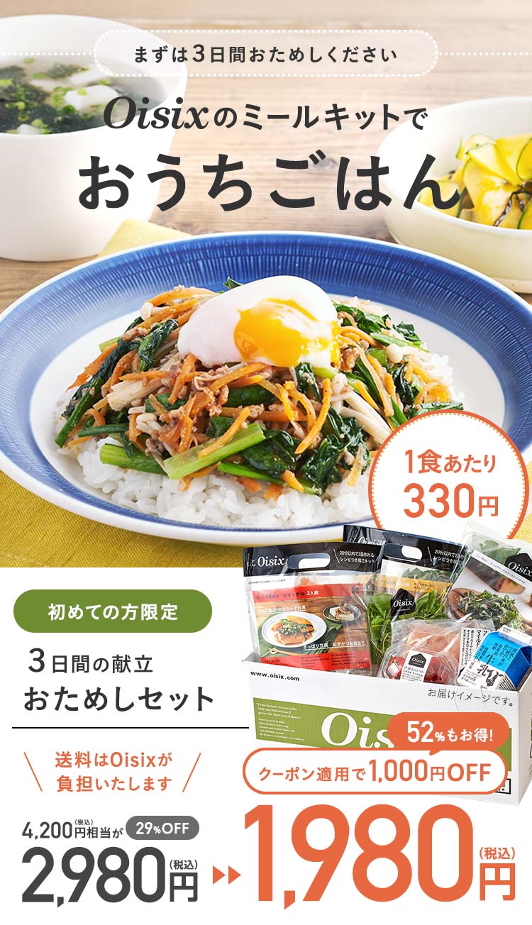Oisix公式 初めての方限定 おためしセット はこちら