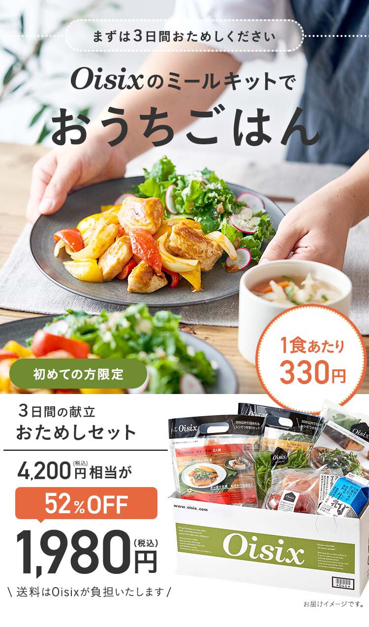 Oisix公式 初めての方限定 おためしセット はこちら