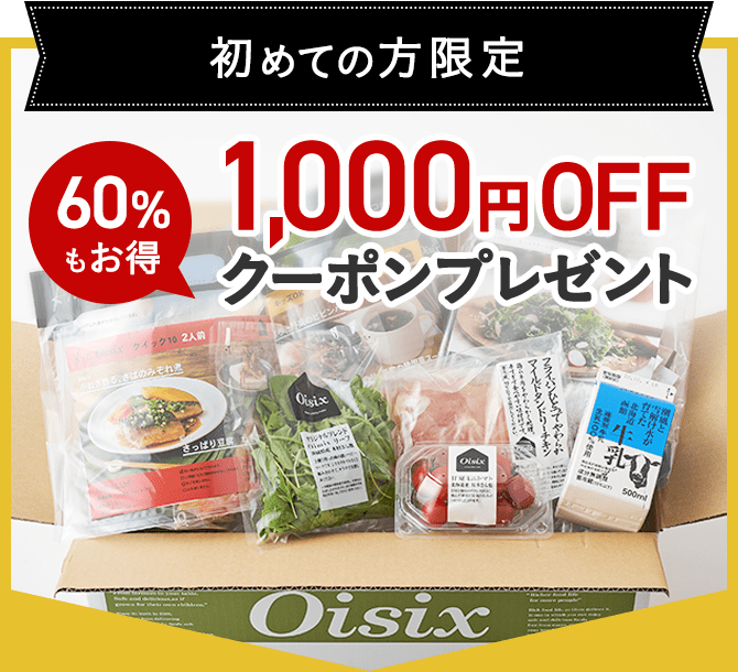 Oisixのおためしセット 1000円OFFクーポン