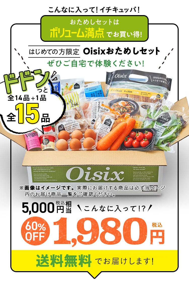 お 試し オイシックス オイシックスお試しセットは２種類ある！内容とオトクさに違い。注文前に確認しないと損します